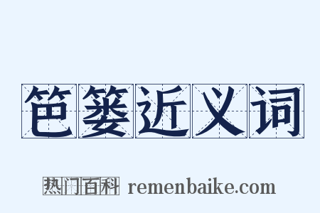 笆篓近义词是什么意思的图片